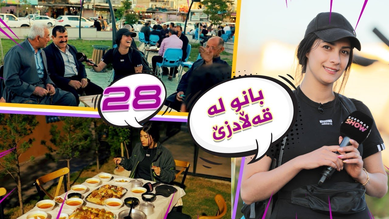 Lagall Banu La Qaladze - Alqay 28 | بانو لە قەڵادزێ
