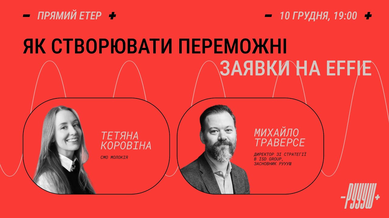 Як створювати переможні заявки на Effie