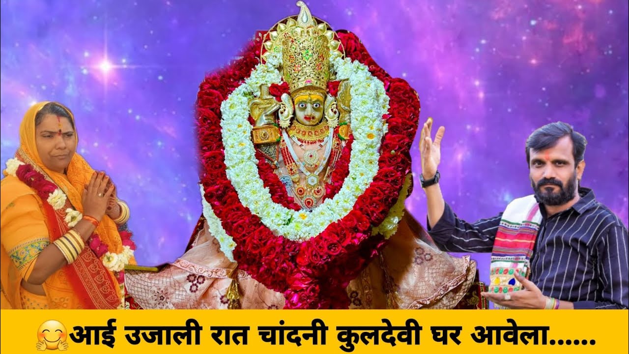आई उजाली रात चांदनी कुलदेवी घर आवेला