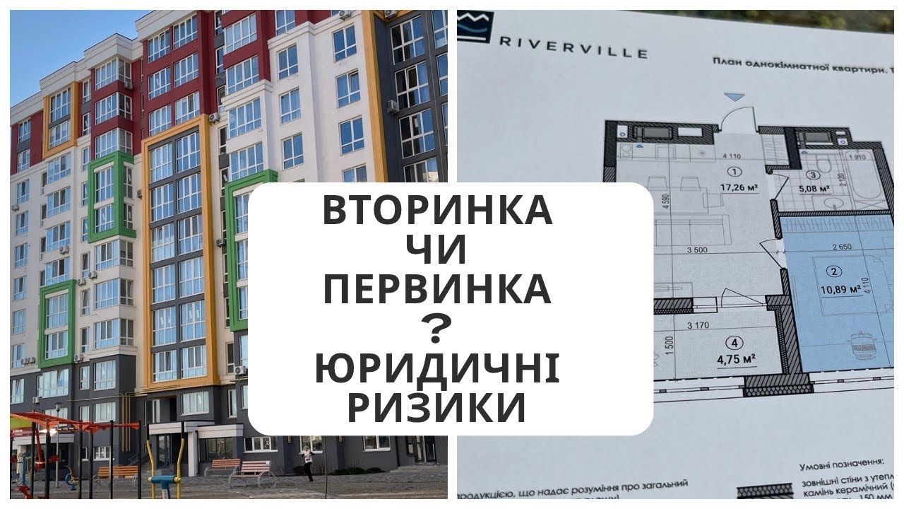 Вторинна чи первинна нерухомість? Що РИЗИКОВАНІШЕ?