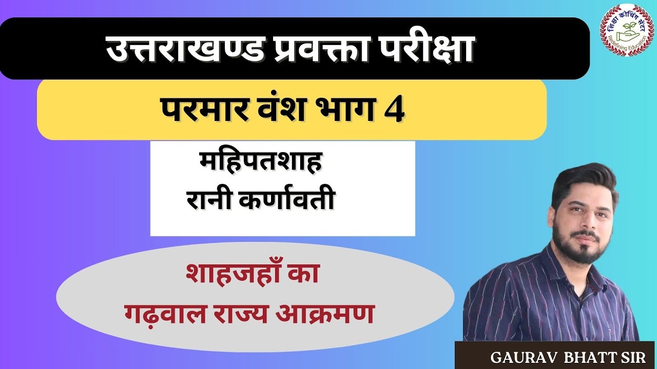 परमार वंश भाग 4 महिपतिशाह रानी कर्णावती uttarakhand history #ukpsclecturer