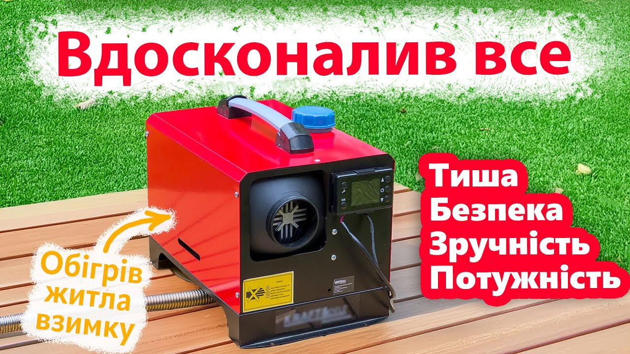 Великий апгрейд дизельного обігрівача для будинків/наметів/кемперів