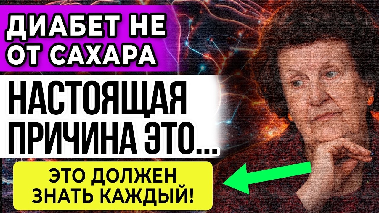 ПОЧЕМУ ДАЖЕ БЕЗ САХАРА ДИАБЕТ НАСТУПАЕТ ПОСЛЕ 50 — НАТАЛЬЯ БЕХЕТЕРВА