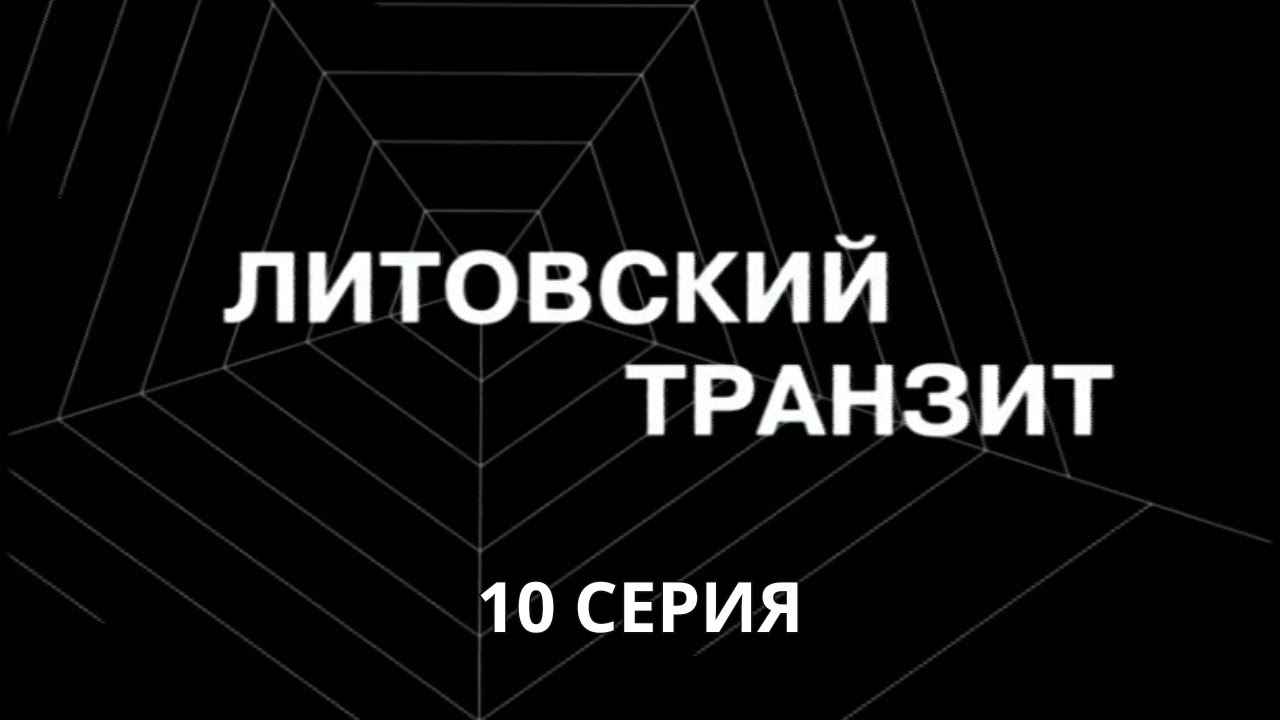 Литовский транзит. Серия 10. Криминальный Детектив. Лучшие Сериалы