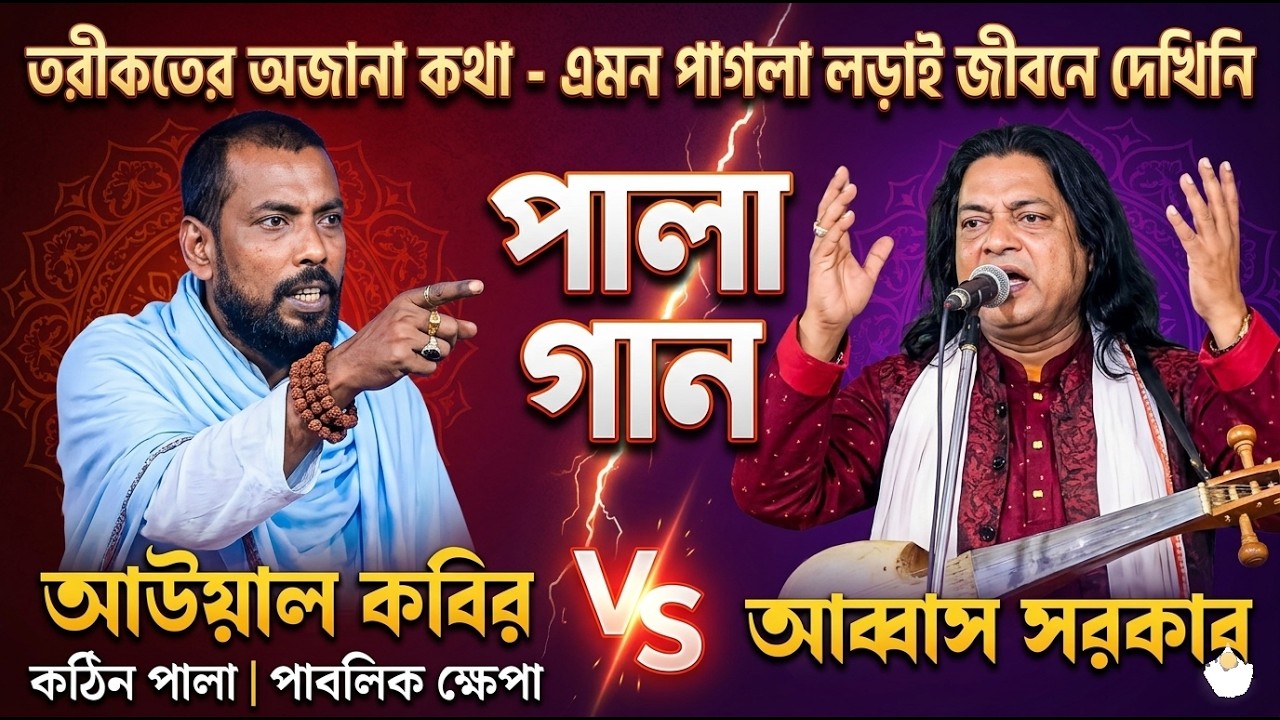 গুরু শিষ্য পালা গানে পাবলিক খেপেছিল |পাগলের পাগলামি | এমন পালা গান আর দেখিনি।আউয়াল ফকির Vs আব্বাস সঃ