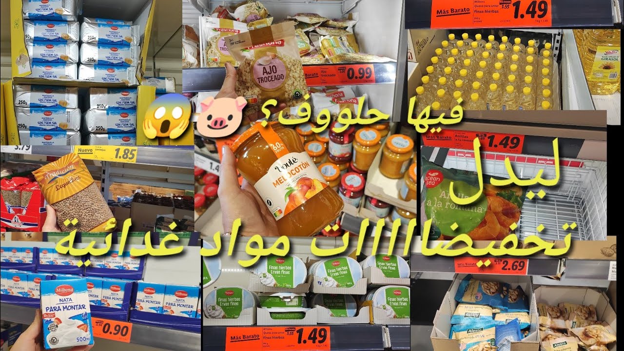 تخفيضات ليدل في دقيق زيت في اجبان احسن زبدة توريق كوفيتير فيها حالوف احسن ناطة مكاطيحش ليدل