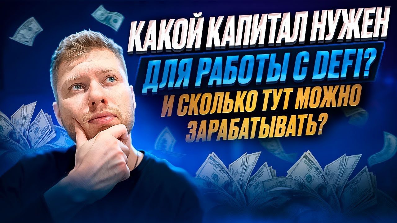КАКОЙ КАПИТАЛ НУЖЕН ДЛЯ РАБОТЫ С DeFi И СКОЛЬКО ТУТ МОЖНО ЗАРАБАТЫВАТЬ?