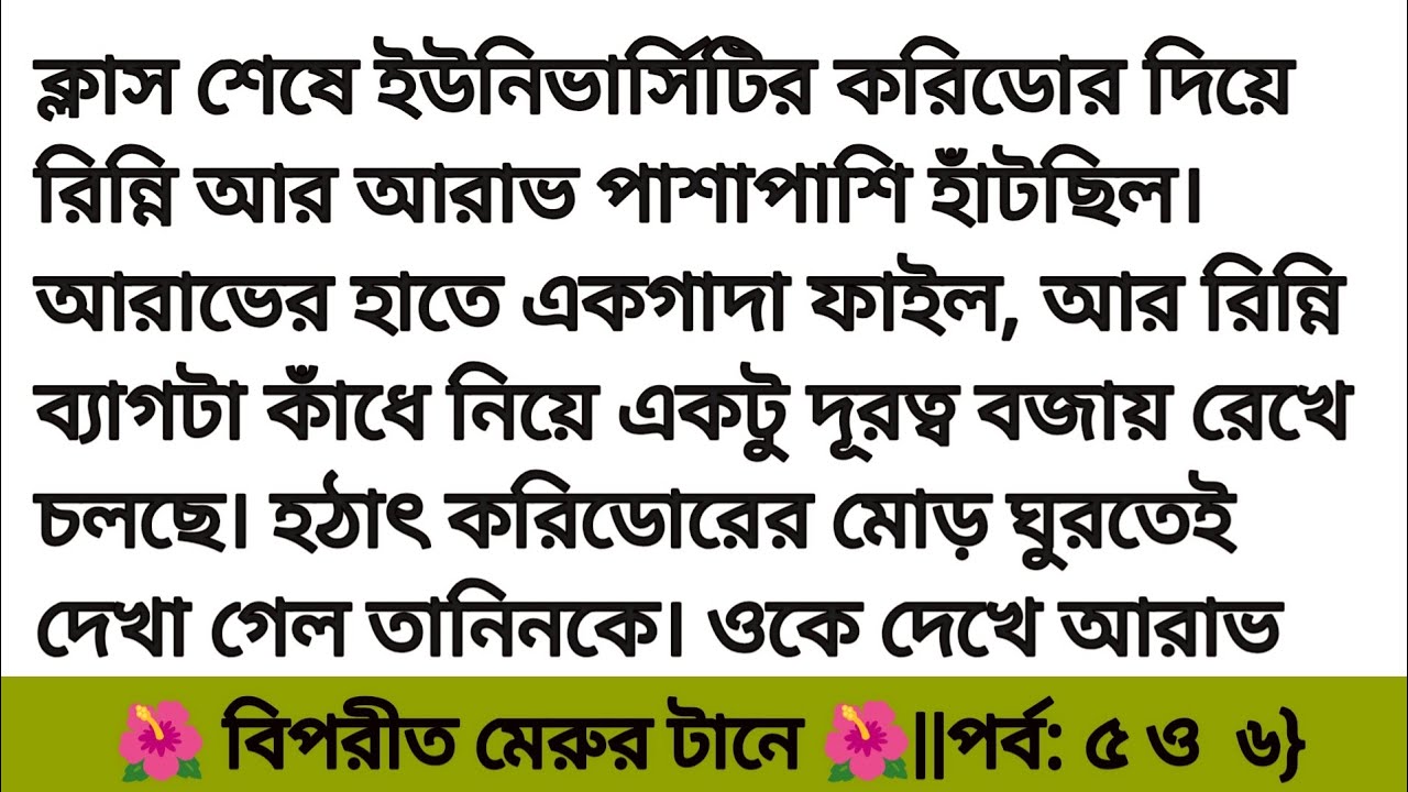 বিপরীত মেরুর টানে পর্ব ৫ ও ৬ | অসাধারণ একটি গল্প | Bengali romantic love story | Bangla golpo