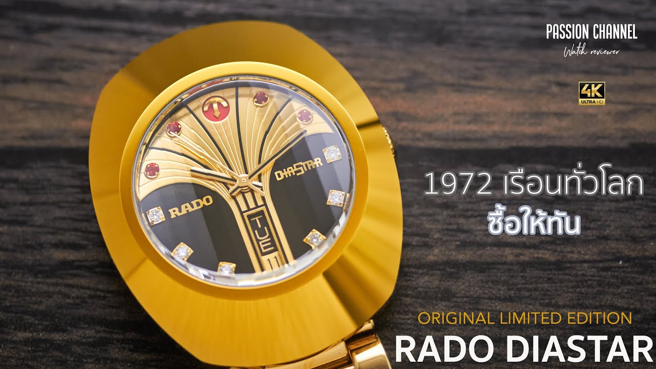 [Thai]รีวิวนาฬิกา Rado Diastar Original Limited Edition 1972 เรือนทั่วโลกสำหรับคนรักไดสตาร์ ห้ามพลาด