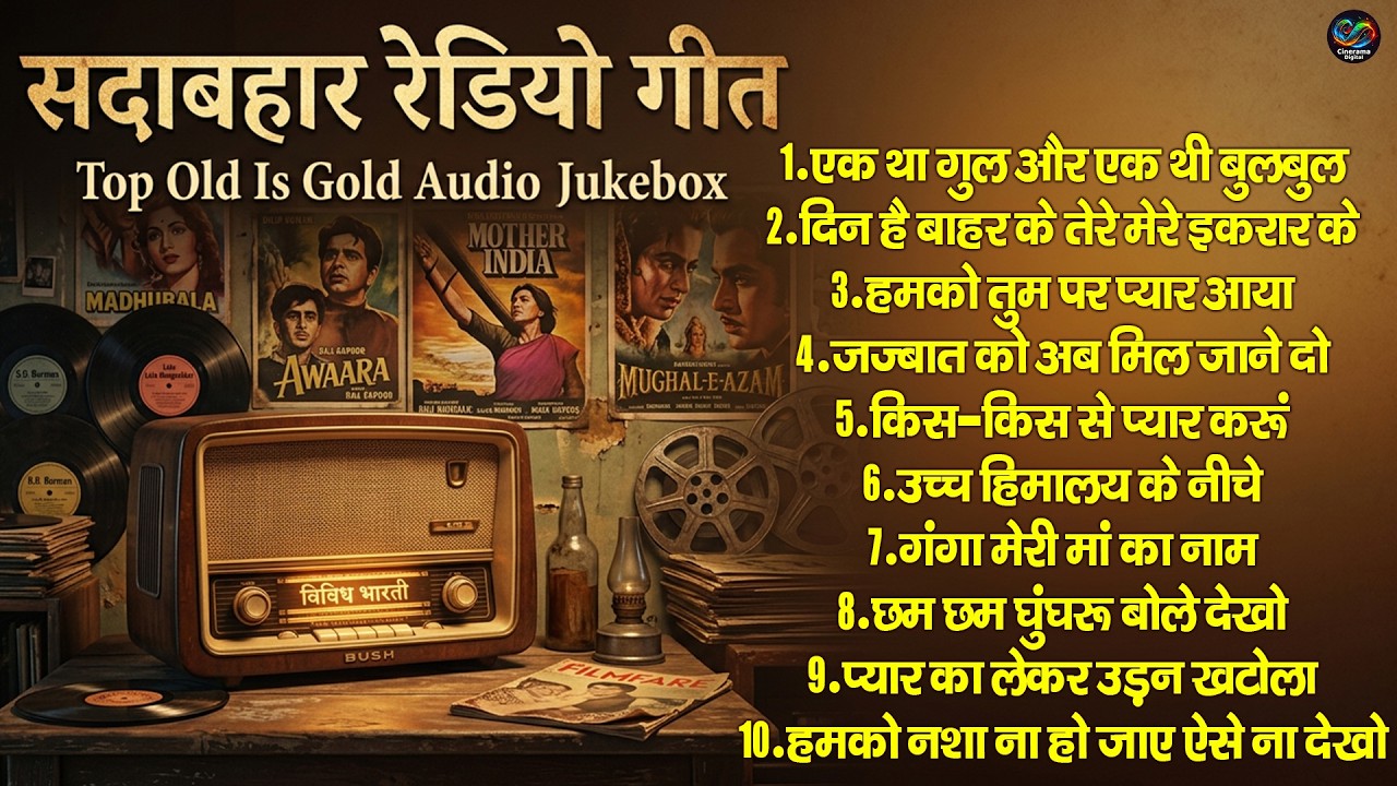 सदाबहार रेडियो गीत | Top Old Is Gold Audio Jukebox | Purane Hindi Gaane | एक था गुल और एक थी बुलबुल