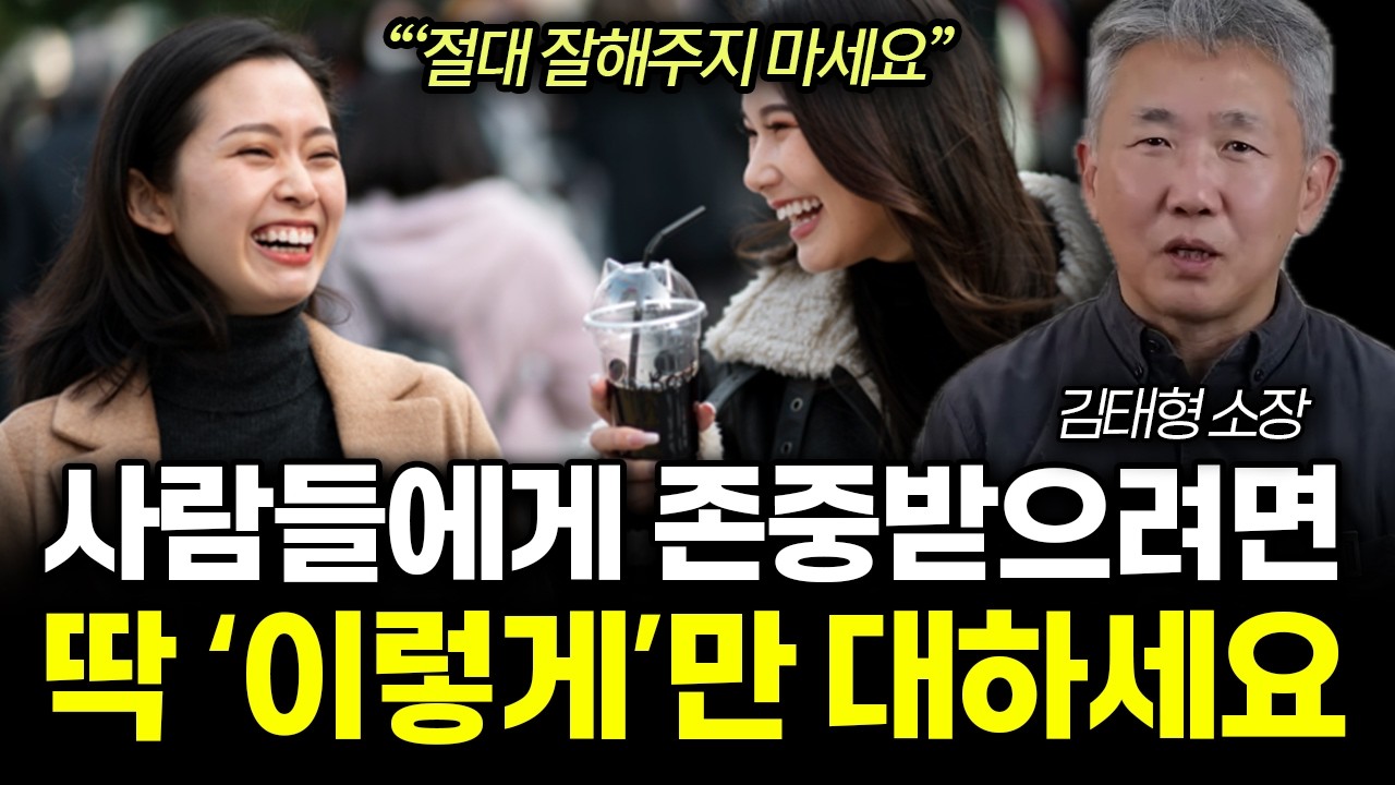 자존감 높은 99%는 절대 안 하는 3가지 행동. 딱 ‘이렇게’만 해보세요! 저절로 사람들이 존중해 준다 | 김태형 소장 2부