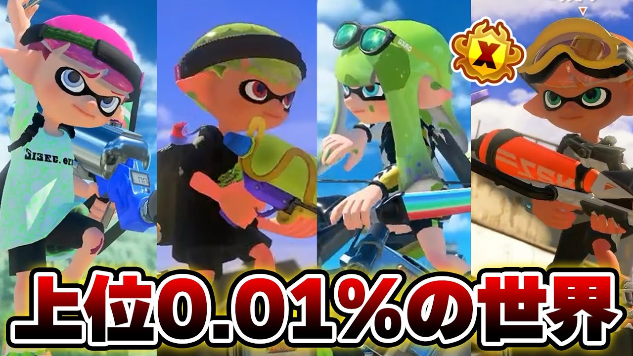 深夜のXマッチ最上位帯、息できないくらいヤバ過ぎる【Splatoon3】