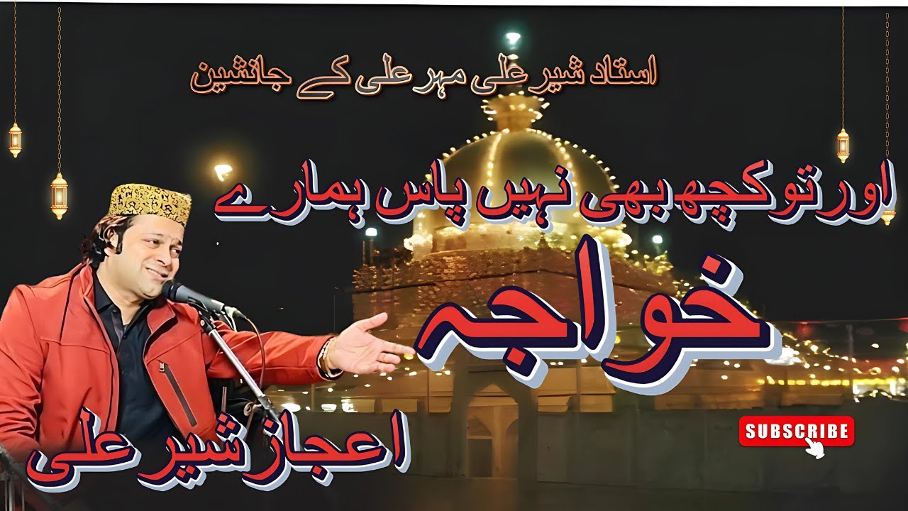 Aur To Kuch Bhi Nahi Paas Hamary  Khwaja | Ejaz Sher Ali  | Ustad Sher Ali Ustad Mehr Ali Qawwal|