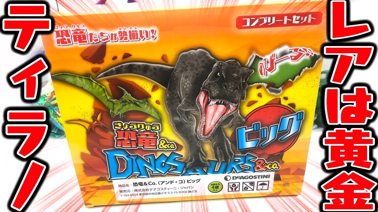 スーパーレアは黄金ティラノサウルス！恐竜&Co. ビッグ 全種類コンプリートセット 開封レビュー【アンドコ】デアゴスティーニ DINOSAURS