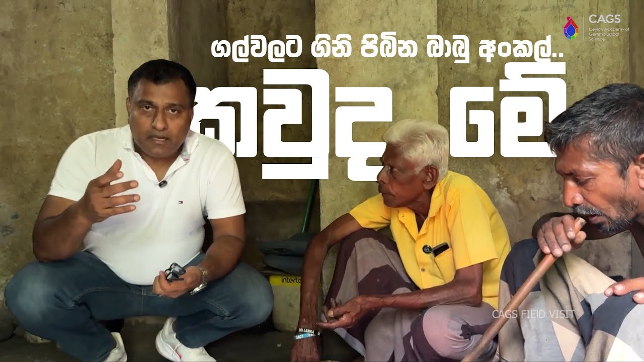 අවුරුදු 45ක් තිස්සේ ගල් වලට🪩ගිනි පිබින🔥 බාබු අංකල් 🌝..රත්නපුර කවුරුත් දන්නා බාබු අංකල් ....