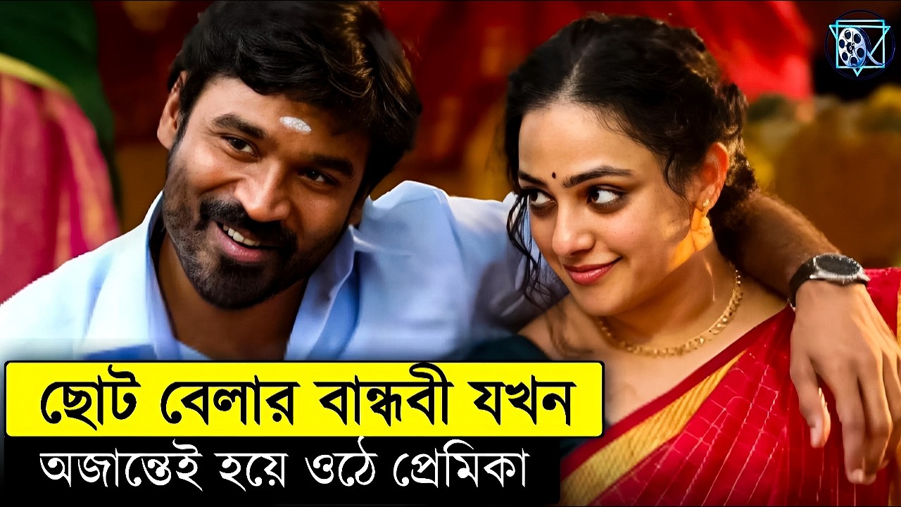 ছোট কালের বান্ধবী যেদিন প্রেমিকার জায়গাটা নিয়ে নেয় Thiruchitrambalam Explained