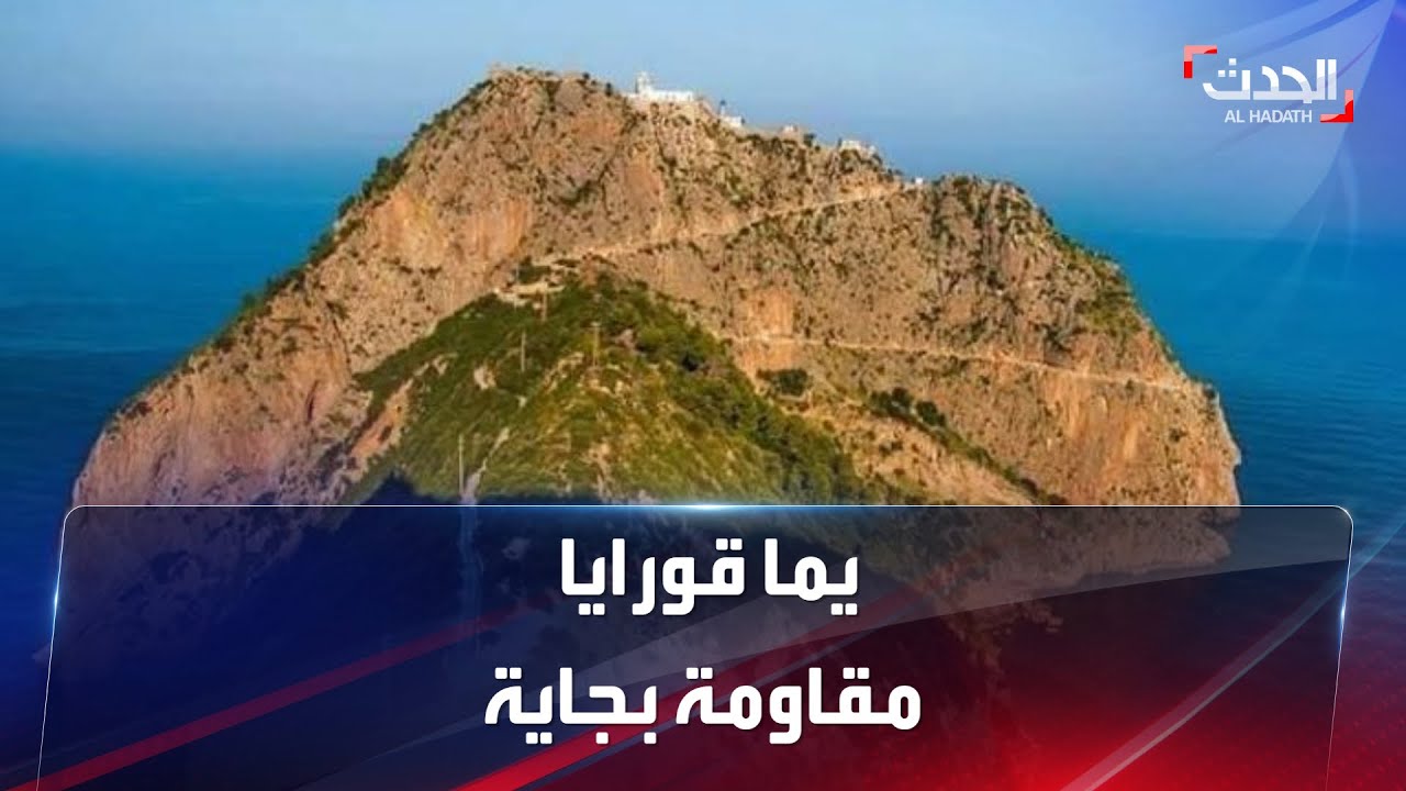 يما قورايا مقاومة بجاية.. ما قصتها؟