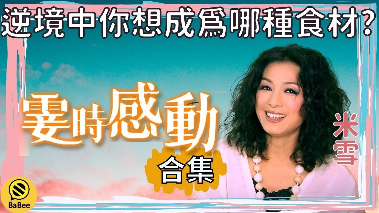 米雪的霎時感動精彩故事合集丨成長丨人生哲理丨勵志丨正能量丨心靈雞湯