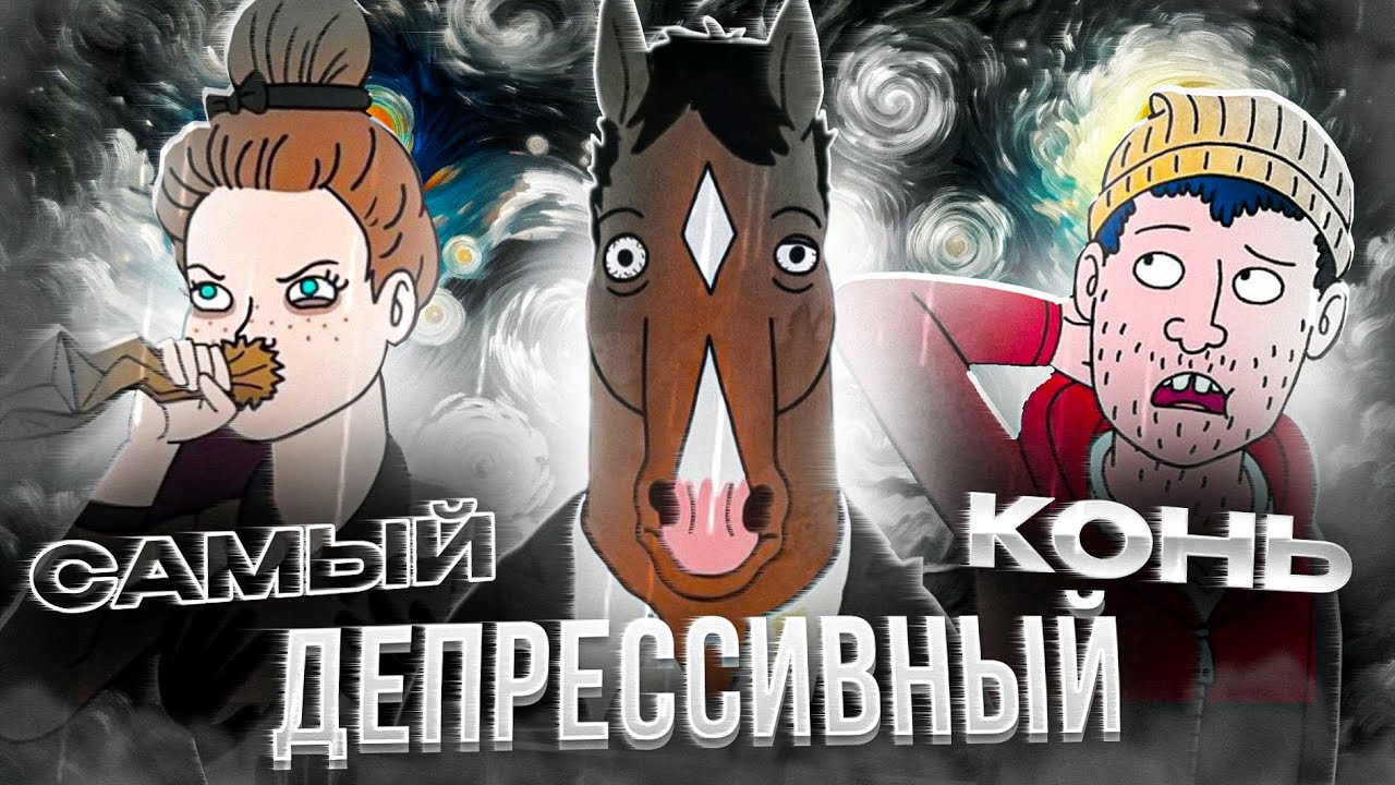 Как Конь БОДЖЕК показывает депрессию: ИСТОРИЯ одного коня