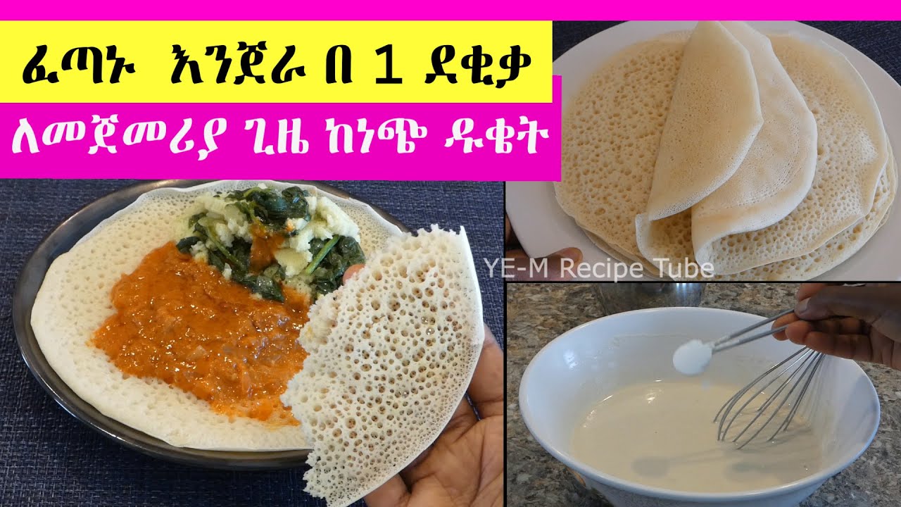 ፈጣን  እንጀራ በ 1 ደቂቃ | ከፍርኖ ዱቄት | ከነጭ ዱቄት ዉብ አይናማ ለስላሳ | ተበጥብጦ ብቻ |ጤፍ እና ምጣድ ለማታገኙ በጣም ልዩ ነው ዛሬዉኑ ይሞክሩት