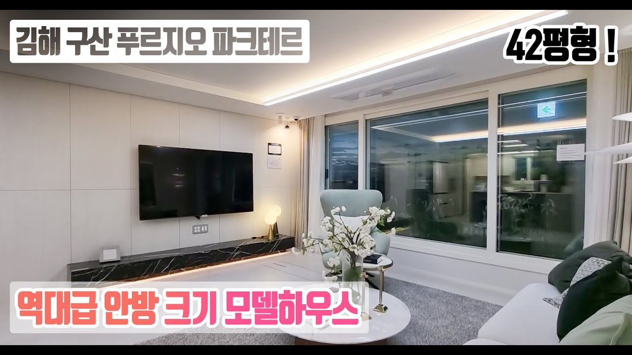 김해 구산동 푸르지오 파크테르 아파트 42평형 공개 분양조건 및 모델하우스