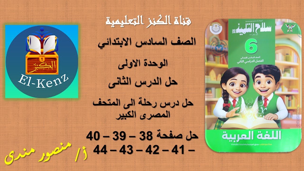 حل كتاب سلاح التلميذ صفحة38-39-40-41-42-43-44لغة عربية للصف السادس حل رحلة الى المتحف المصرى الكبير