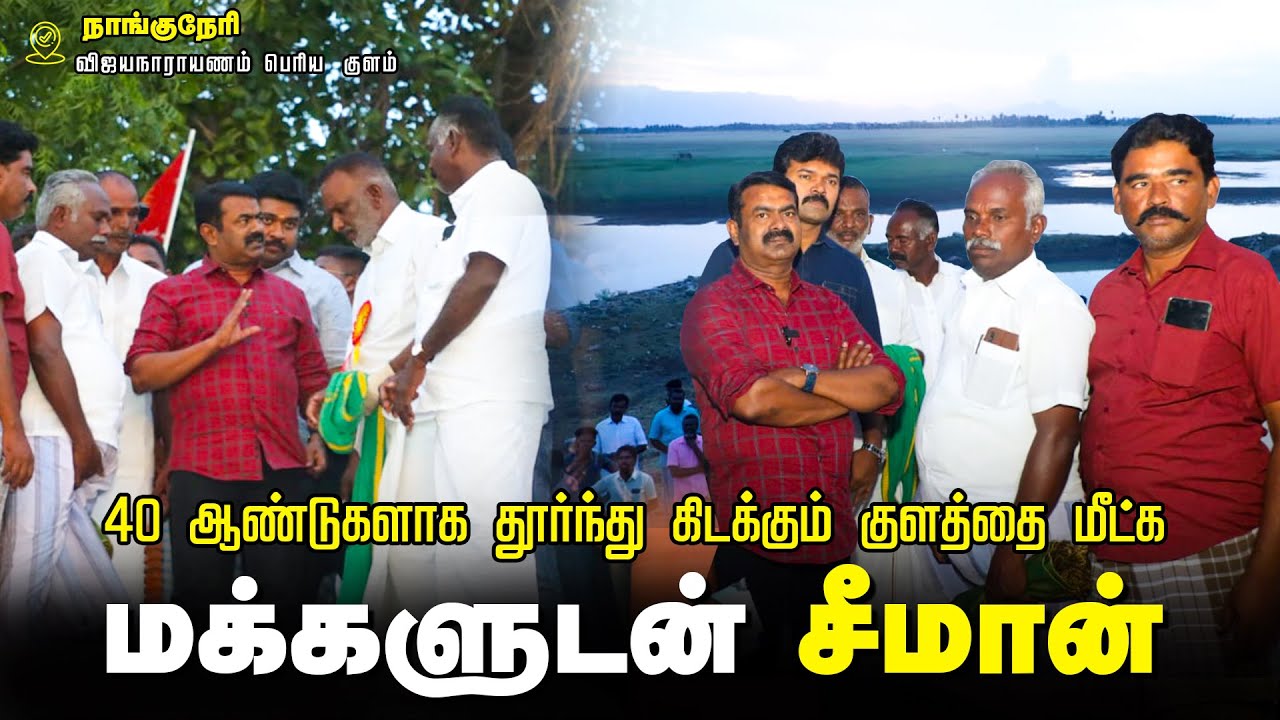 40 ஆண்டுகளாக தூர்வாரப்படாத பெரிய குளத்தை மீட்க மக்களுடன் சீமான் | நாங்குநேரி | விஜயநாராயணம் கிராமம்