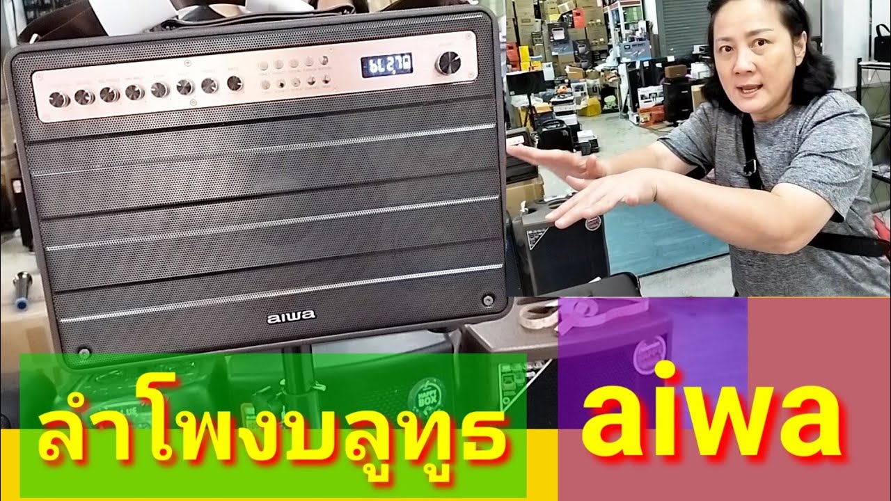 อี-มาร์ท‼️ #แกะกล่องตู้ลำโพง aiwa ใหม่ล่าสุด เบสหนัก ใส่ขาตั้งได้ ทวินบลูธูท แถมไมค์/กระเป๋าสะพาย