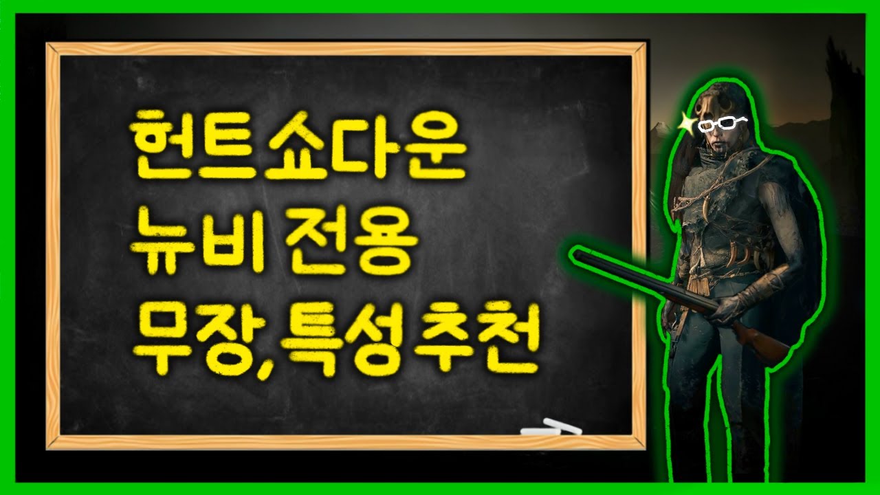 이 영상 하나로 무장과 특성 끝내세요
