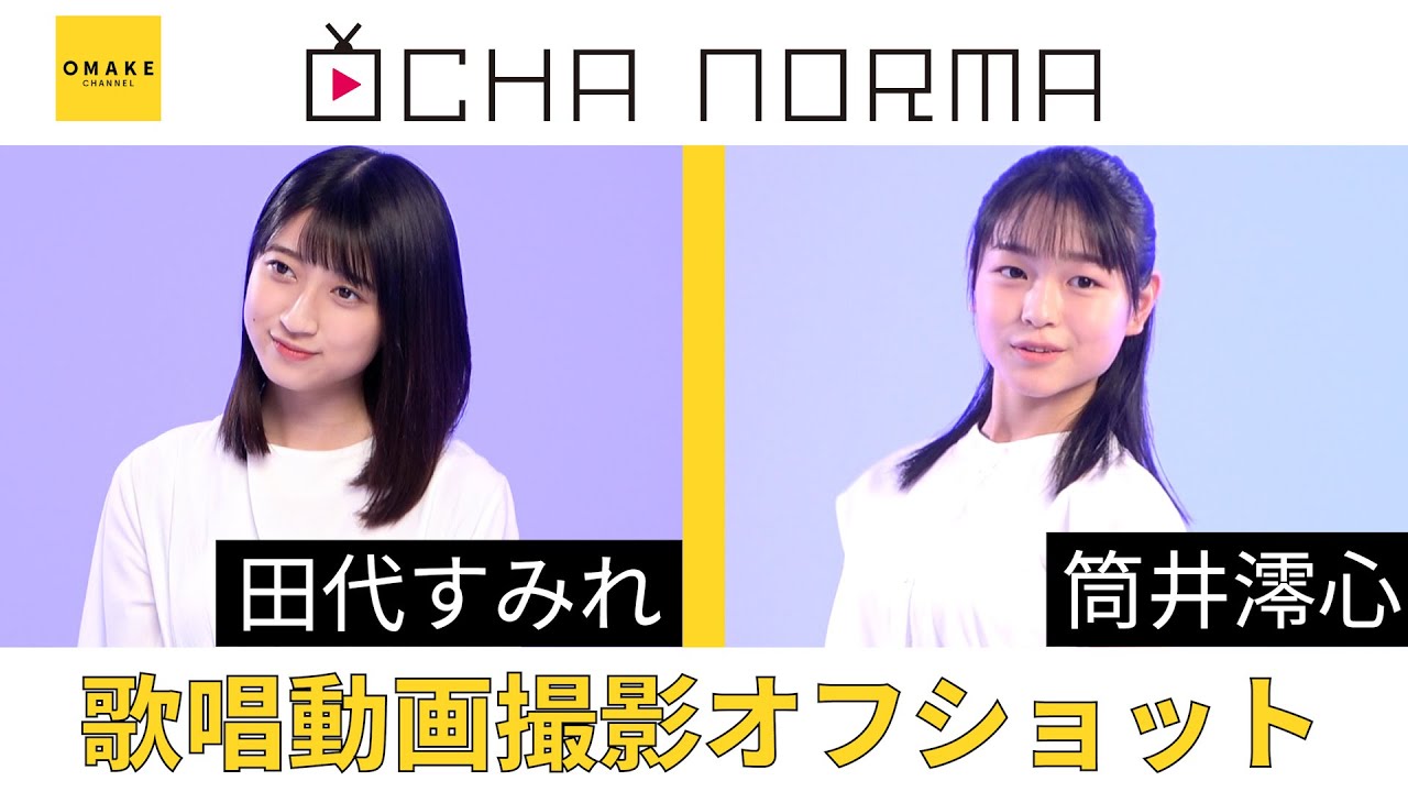 OCHA NORMA《オフショット》歌唱動画撮影 田代すみれ・筒井澪心