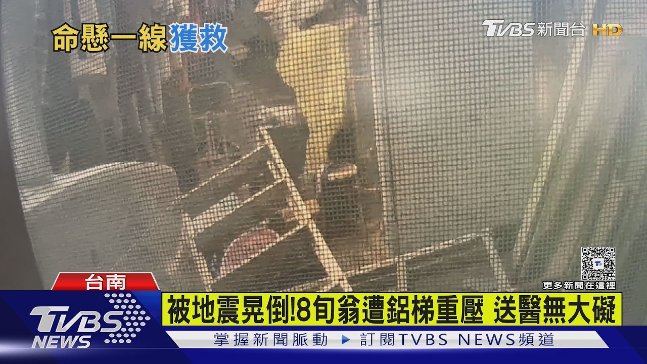 台南地震驚魂!86歲獨居翁遭鋁梯重壓 受困18小時｜TVBS新聞 @TVBSNEWS02