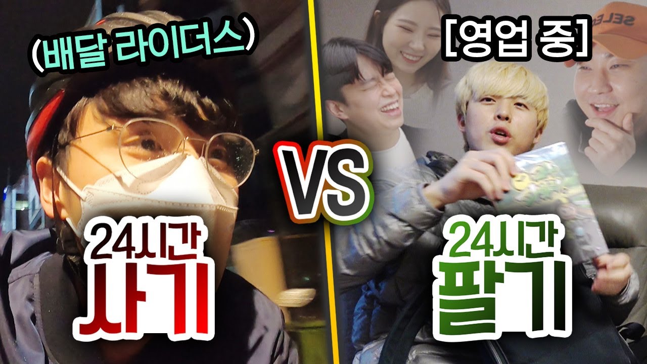 24시간동안 사기 VS 팔기!! 얼마나 팔아야 먹고 살 수 있을까?!