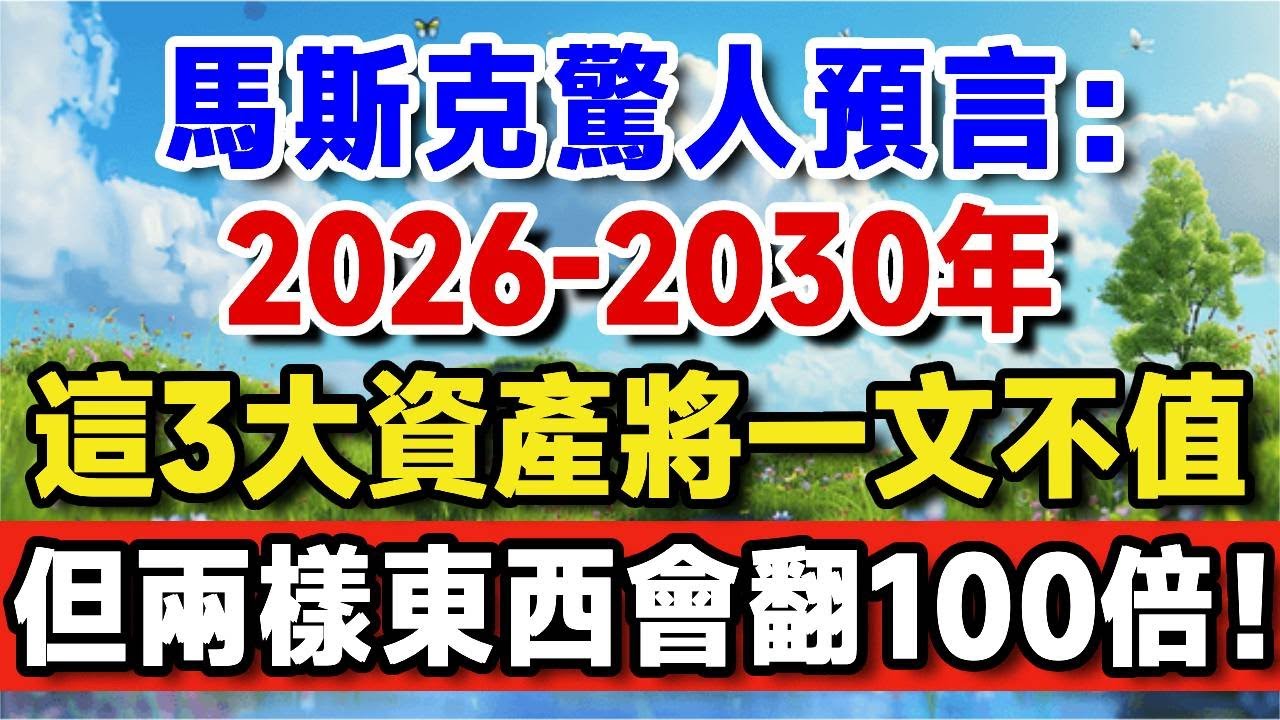 馬斯克震撼預言：未來5年，這3大資產將一文不值！退休金恐變廢紙！真正聰明的人，都在投資兩樣東西！【晚嵗無憂wealth】#養老 #投資 #退休理財 #資產配置 #晚年幸福  #晚年生活 #養老生活