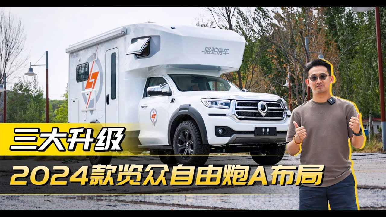 国民皮卡房车非它莫属！2024款览众自由炮，全新升级更舒适更安全