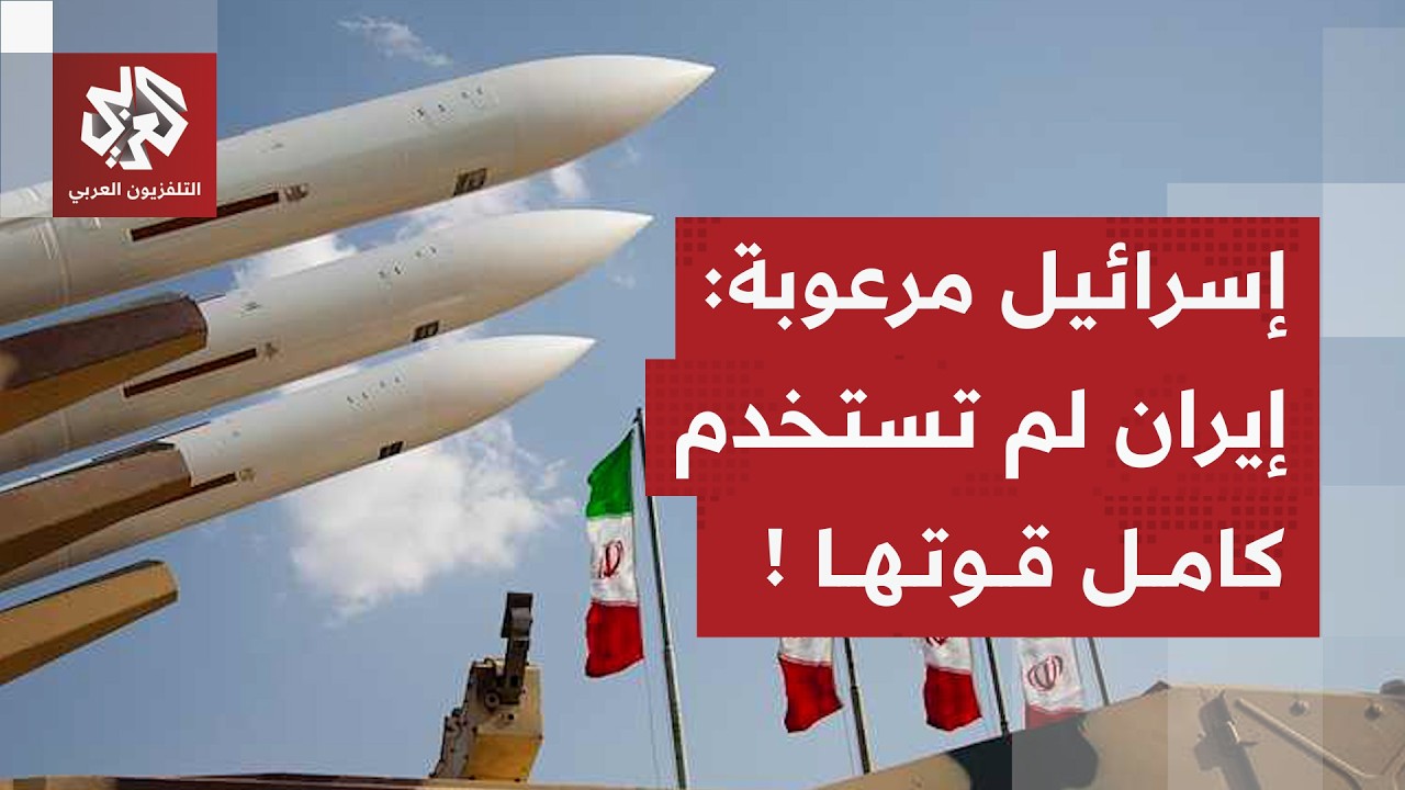 هجوم بيت شيمش يرعب إسرائيل.. حكومة نتنياهو تقر بأن إيران لم تستخدم كل قوتها الصاروخية