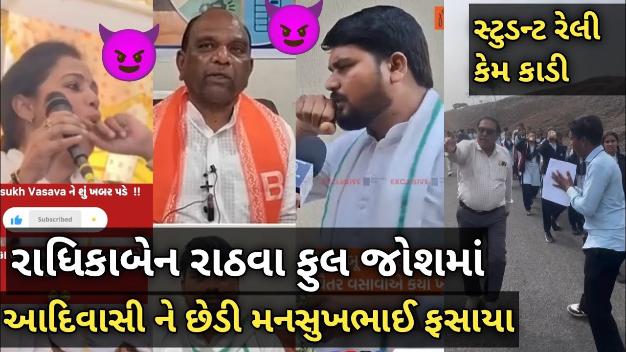 Chaitr Vasava : ને લુખ્ખો બોલી mansukh Vasava: ફસાયા રાધિકાબેન રાઠવા ફુલ જોશ માં શું જવાબ આપ્યો