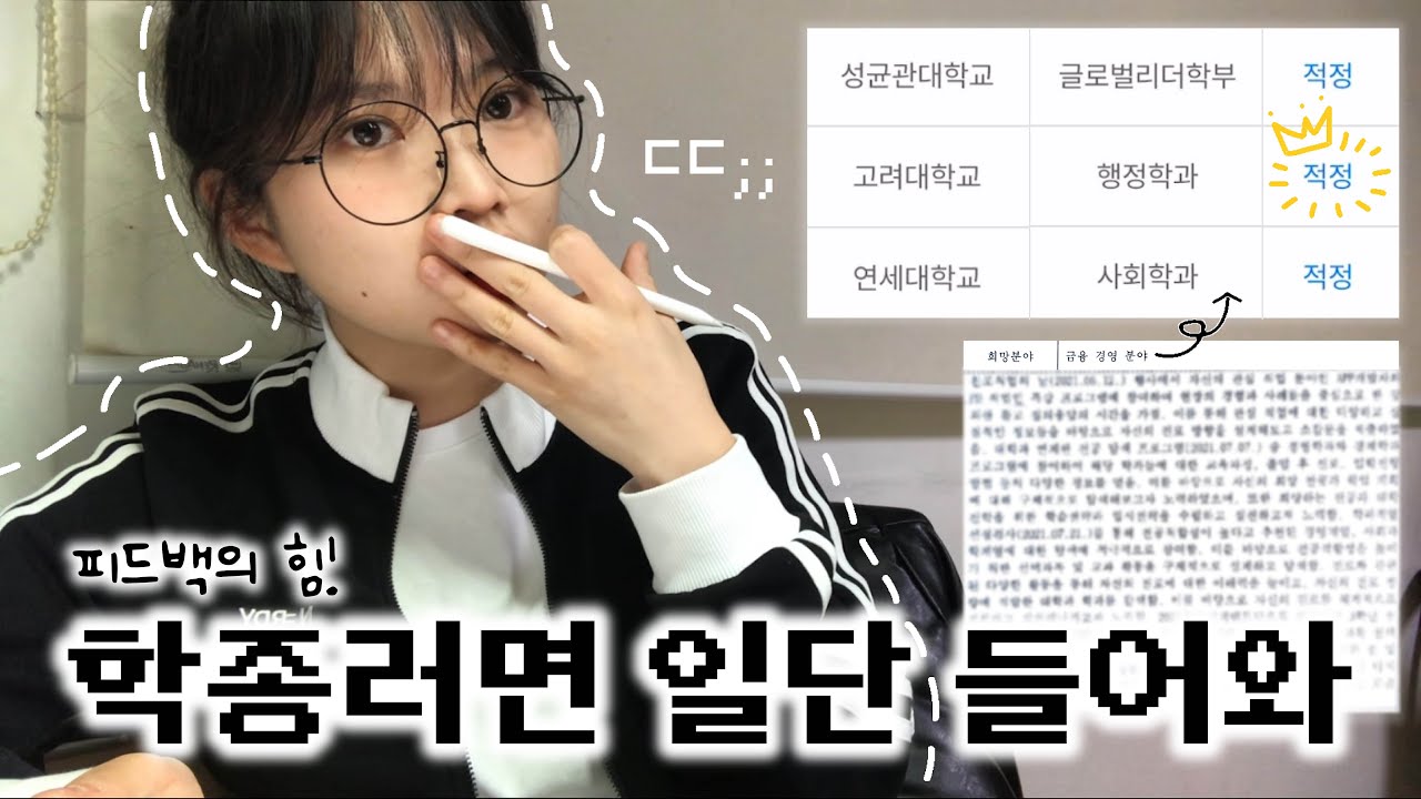 인서울 대학 학종으로 가고 싶은데, 컨설팅에 몇백 쓰기는 싫은 사람? 일단 나 ㅇㅇ.. 학종 치트키, 피드백 제대로 하는 법! [고딩백과사전 #5]