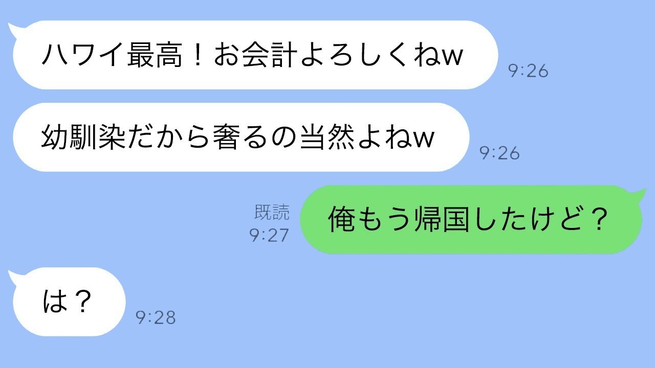 奢られる前提で新婚旅行に便乗する幼馴染の末路。翌朝、私達がいないことを知った勘違い女の反応がwww