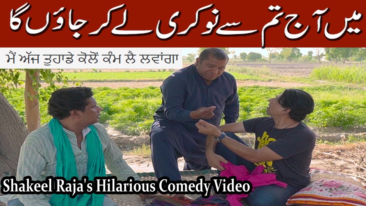 Surprising Comedy Business Ideas with Shakeel Raja ਮੈਂ ਅੱਜ ਤੁਹਾਡੇ ਕੋਲੋਂ ਕੰਮ ਲੈ ਲਵਾਂਗਾ