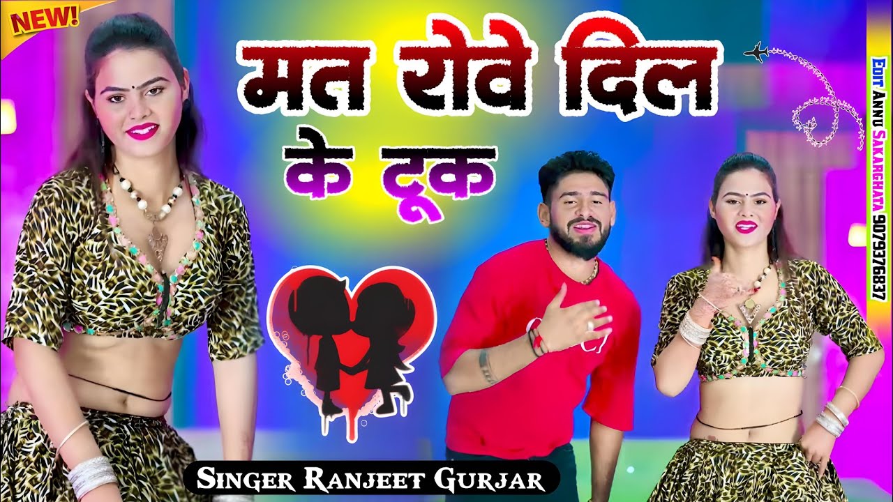 मत रोवे दिल के टुक नाय तोते कह गई रे / Mat Rove Dil Ke Took / Ranjeet Gurjar Sad Song
