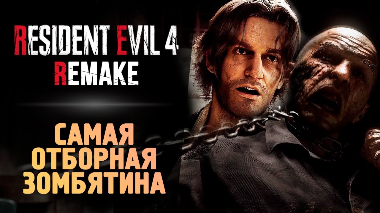 ДЕРЕВНЯ ЗОМБАРЕЙ - Resident Evil 4 Remake #2