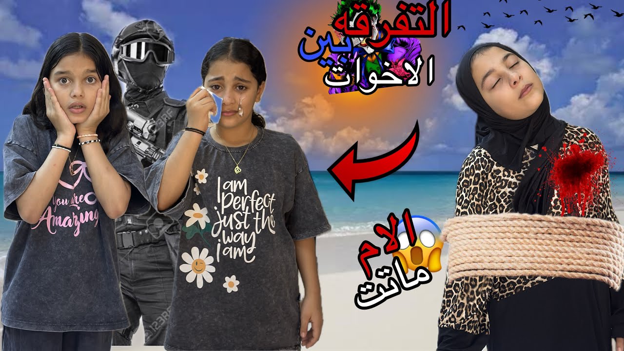 فيلم جديد🎥🔥 ( التفرقه بين الاخوات)😱💔 شوفو اي اللي حصل بينهم 😱💔 (صدمه)💔😱