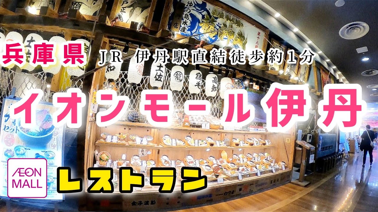 グルメ【兵庫 伊丹】JR 伊丹駅直結「イオンモール伊丹 」レストラン街11店舗【4K】