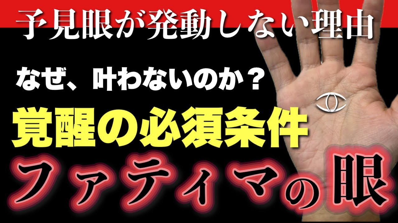 【ファティマの眼】アナタが覚醒する条件とは？ #手相  #手相占い  #スピリチュアル  #占い 