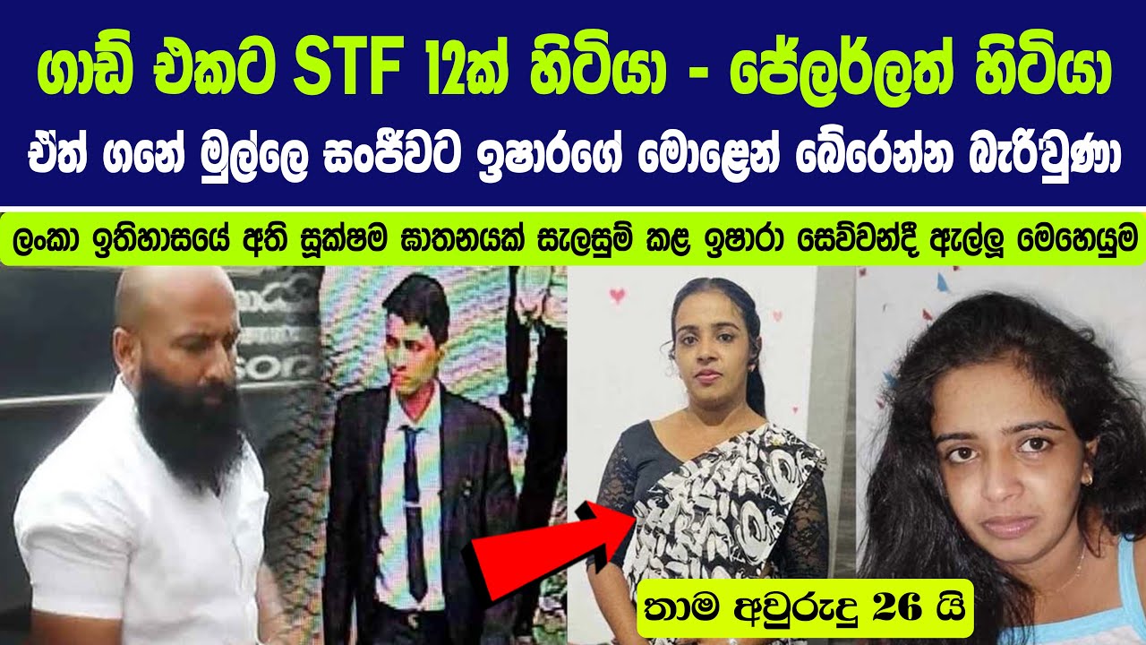 ලංකා ඉතිහාසයේ අති සූක්ෂම ඝාතනයක් සැලසුම් කළ ඉෂාරා සෙව්වන්දී ඇල්ලූ මෙහෙයුම.