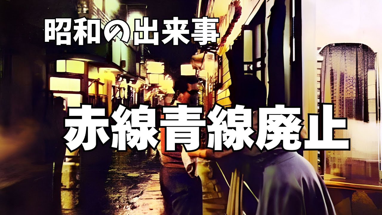 赤線・青線廃止