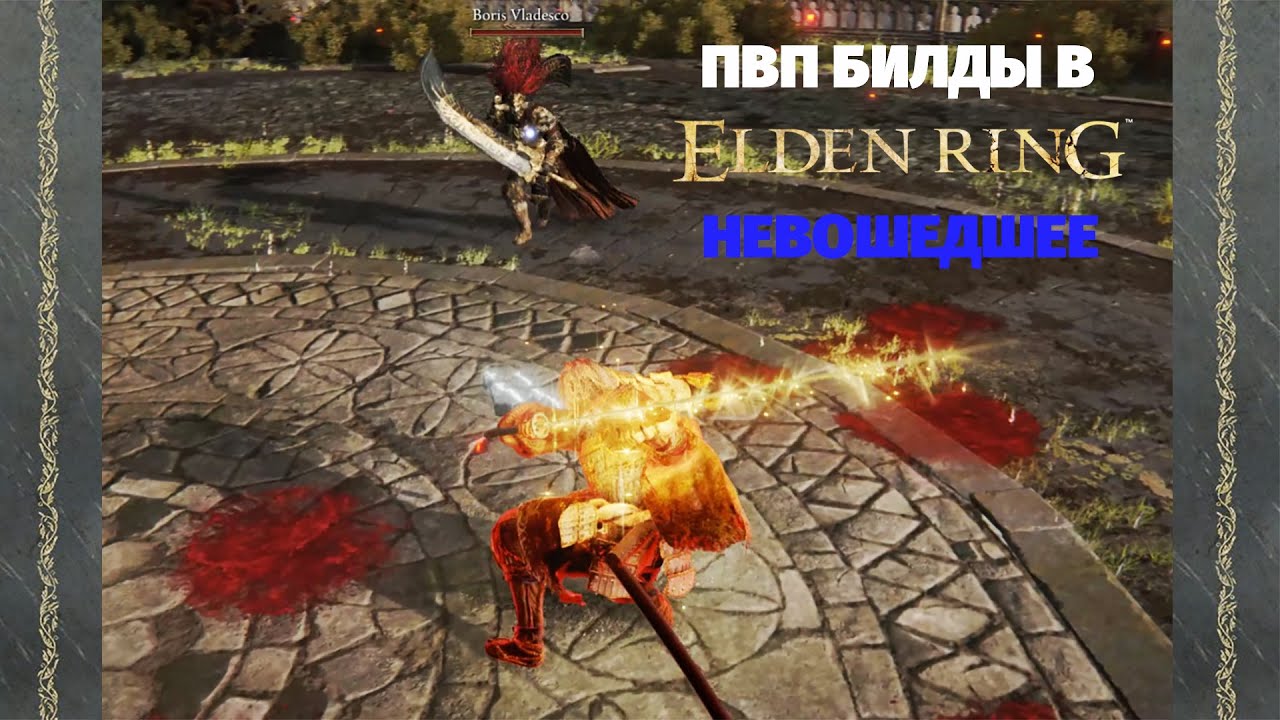 Elden Ring PVP | Дополнение к видео по билдам