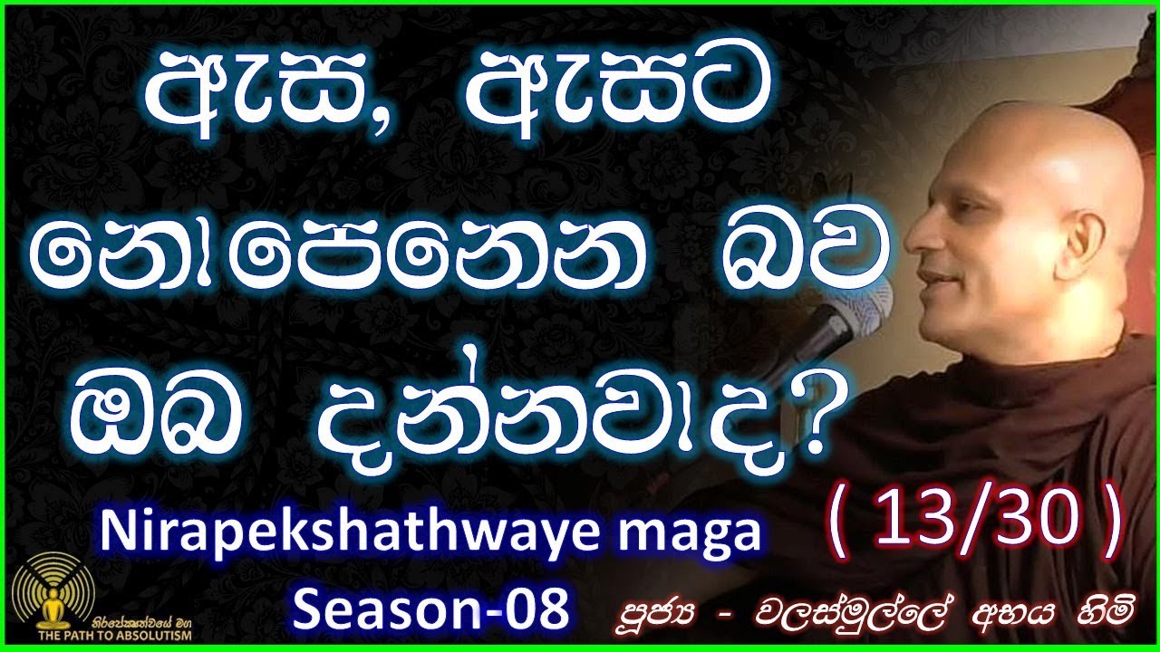 [13/31] - ඇස ඇසට නොපෙනෙන බව ඔබ දන්නවාද? - (Season 08)