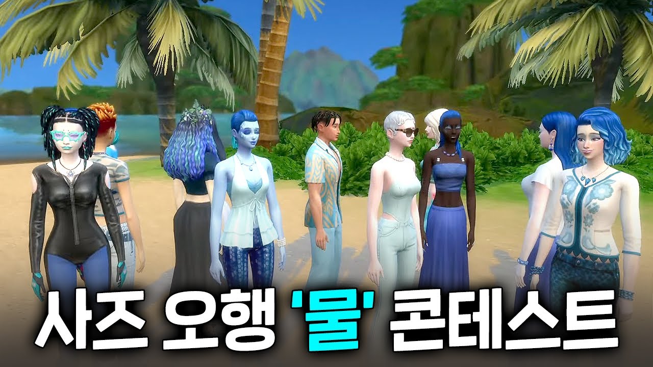 심즈4 사주 오행 이벤트! 당첨자는~~