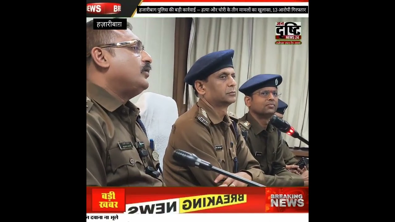 हजारीबाग पुलिस की बड़ी कार्रवाई — हत्या और चोरी के तीन मामलों का खुलासा, 13 आरोपी गिरफ्तार